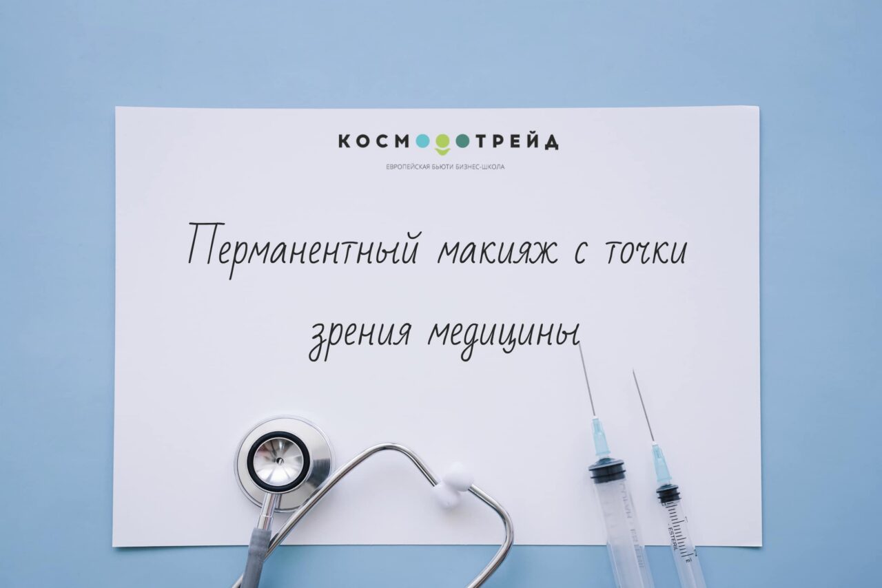 Перманентний макіяж з точки зору медицини