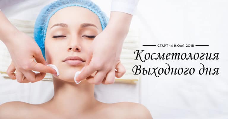 Стартує курс косметології вихідного дня