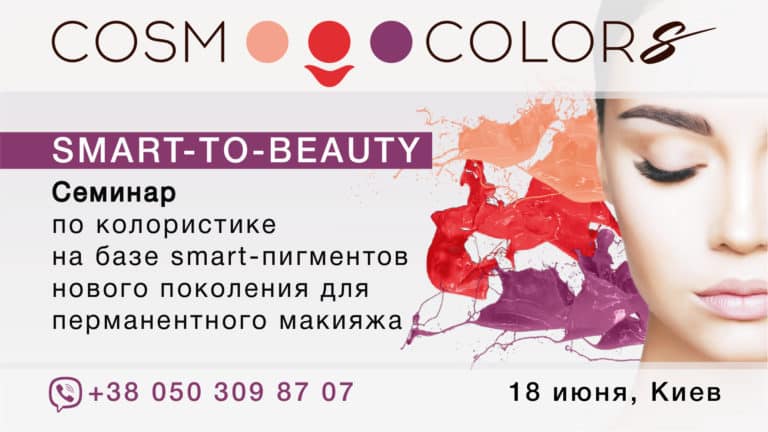 Smart-to-Beauty: семинар по колористике