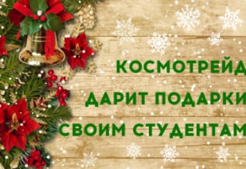 Космотрейд дарує подарунки своїм студентам!